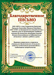 Благодарственное письмо от компании "НЕСС"